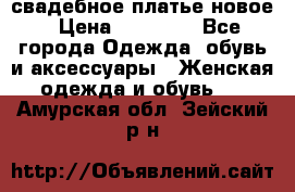 свадебное платье новое › Цена ­ 10 000 - Все города Одежда, обувь и аксессуары » Женская одежда и обувь   . Амурская обл.,Зейский р-н